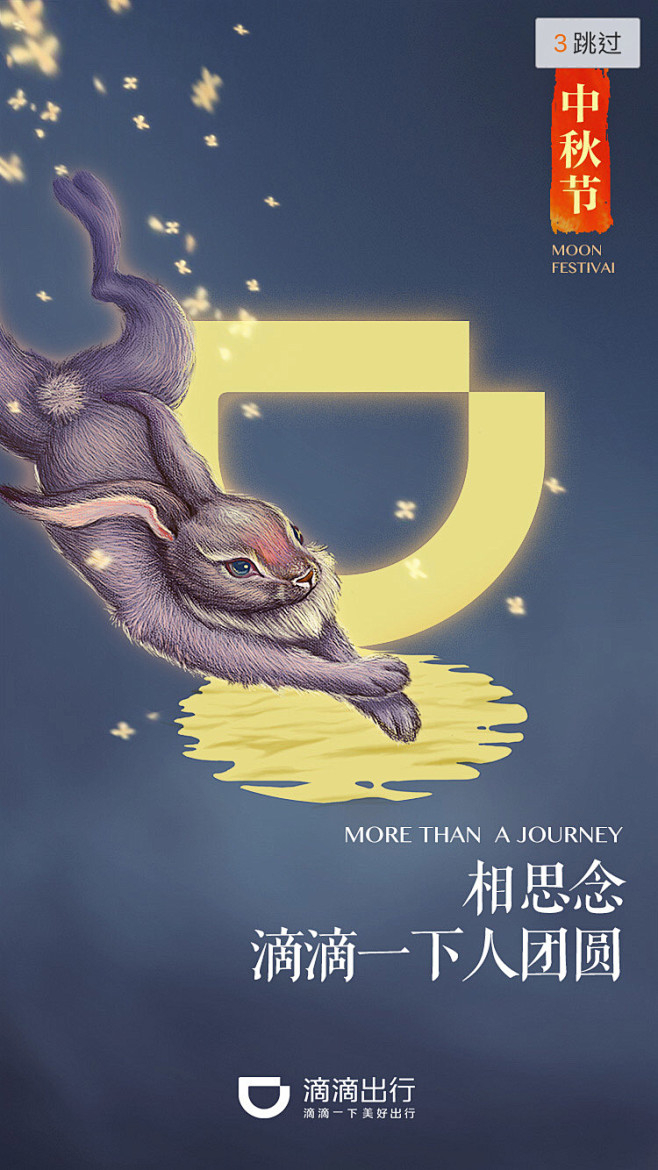 滴滴出行2016中秋节启动海报插图设计