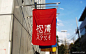 视觉传达：精选日本街头优秀的标志设计
