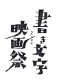 Japanese logo // design 書き文字