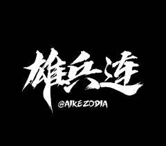 龙_猫爷爷采集到LOGO