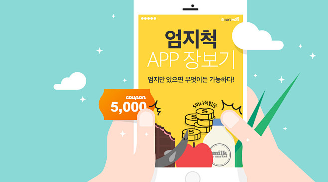 엄지척 APP 장보기