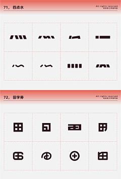 破破1010采集到字体-偏旁