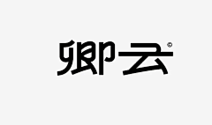 炎炎美娜采集到字体