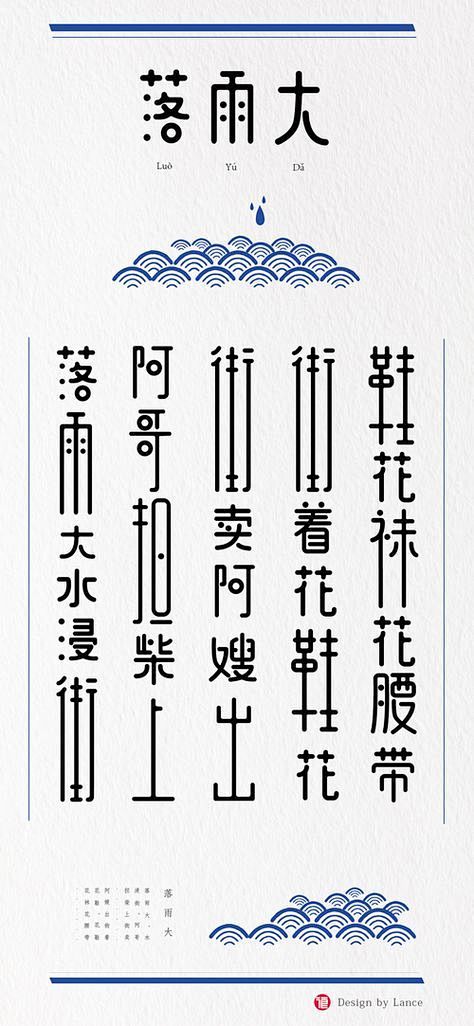 粤语儿歌字体设计 黄浪平