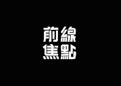 svashfl采集到W-文字设计