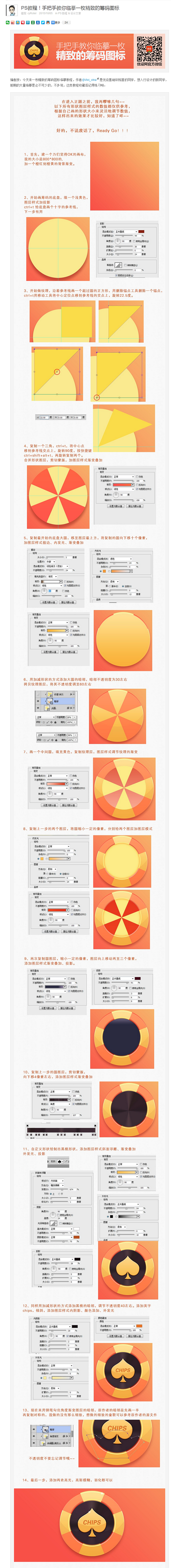 PS教程！手把手教你临摹一枚精致的筹码图...