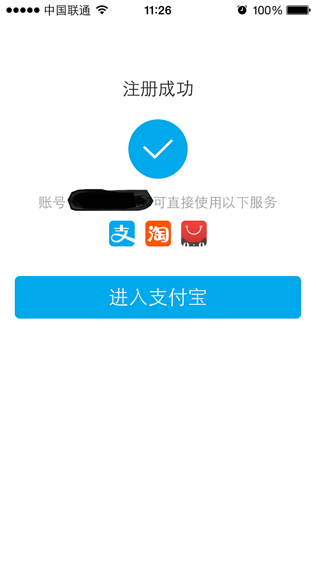 支付宝注册成功