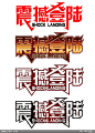 震撼登陆广告字体分层模板广告艺术字PSD