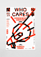 Who Cares澳门社会问题艺术展视觉设计 | 设计圈 展示 设计时代网-Powered by thinkdo3