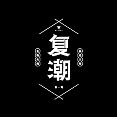 melona采集到字体