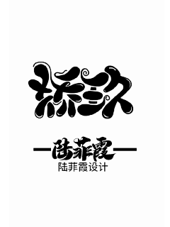 陆菲霞采集到陆菲霞/Q版字设/勿盗/勿用