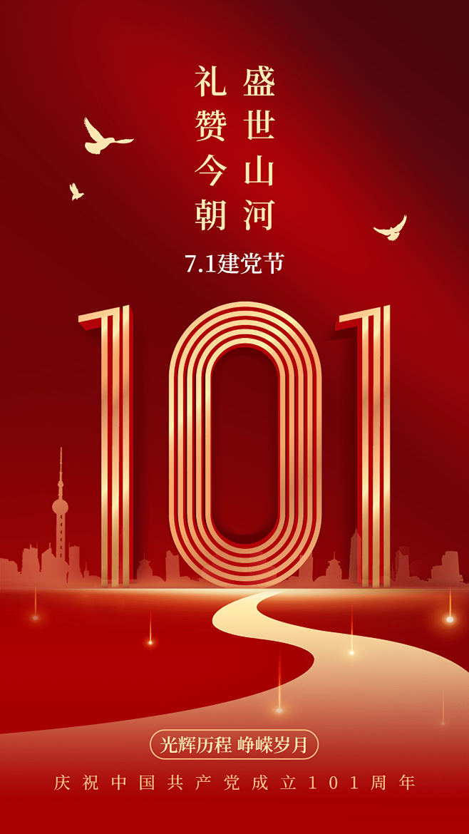建党节节日祝福红金建党101周年排版手机...