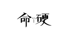 羽翼、深蓝采集到字体