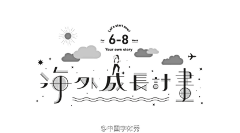 石头1874采集到字体欣赏_中文