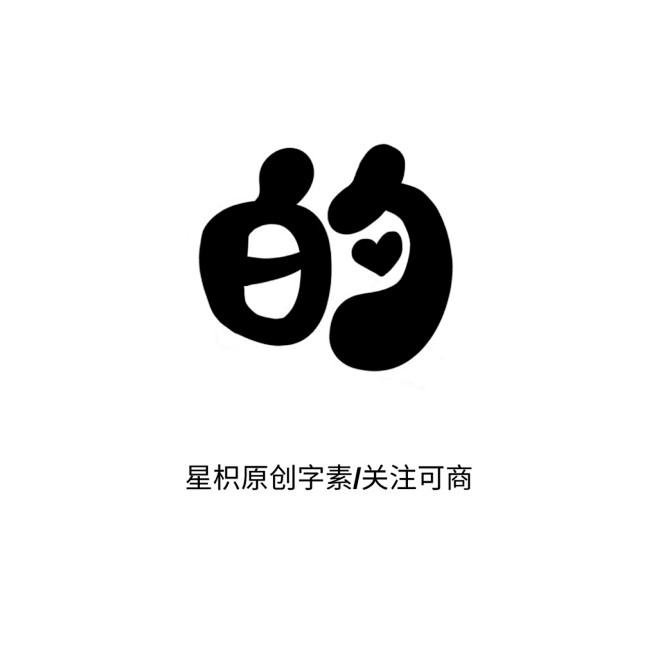 Q版字素/的
关注星枳