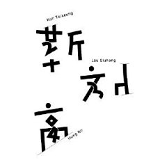 KAQIYU采集到字体logo设计