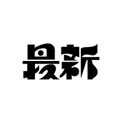 瞟客采集到字体