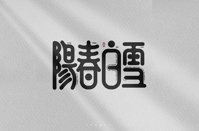 烟花三月！24款阳春白雪字体设计