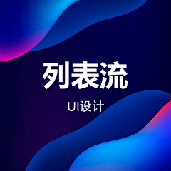 Tingting_now采集到UI_列表流