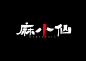麻小仙logo字体设计1黑底http://huaban.com/search/?q=LOGO#