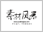 叶根友魅童体字体下载 http://www.sucaifengbao.com/fonts/yegenyouzitixiazai/