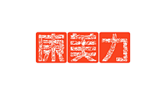 吃雪糕的松鼠采集到品牌设计VI和logo