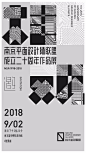 南京0902 - 南京平面设计师联盟二十周年作品展 The 20th Anniversary of Nanjing Graphic Designer Alliance - AD518.com - 最设计