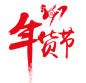 鸡年年货节_免扣png_字体元素_模库(51Mockup)