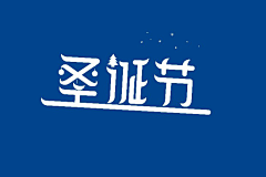 致圆圆采集到字体