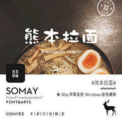 Somay-熊本拉面PS字体素材美工字体...