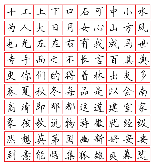 我的相册-练字入手100字