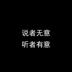 别急再睡会采集到文字