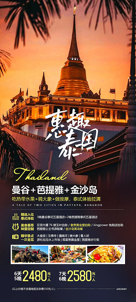 泰国旅游海报-源文件