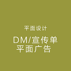 阿篱～采集到平面-DM/宣传单/平面广告