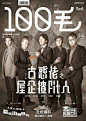 香港杂志《100毛》封面设计-(1)