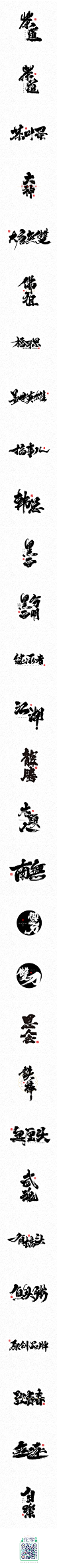 毛笔字体<捌月份>_字体传奇网-中国首个字体品牌设计师交流网 #字体#