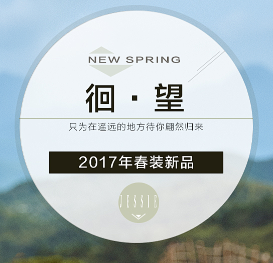 2017春装首发-jessie旗舰店-天...