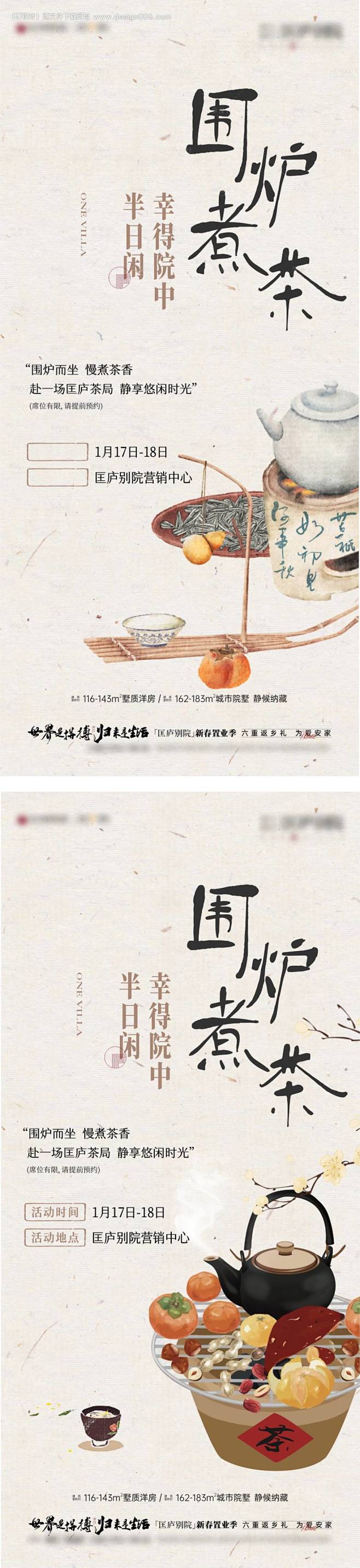 围炉煮茶活动系列单图-源文件【享设计】