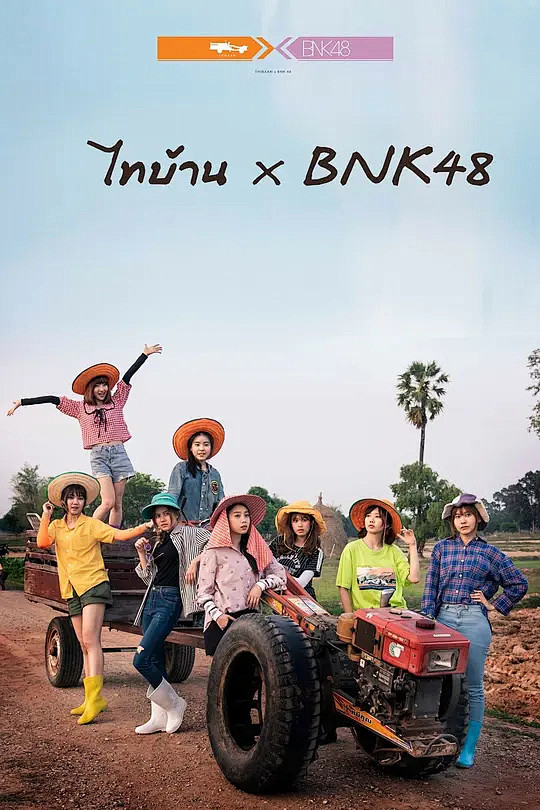 BNK48东北之旅 ไทบ้าน x B...