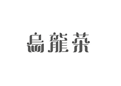 正能量9号采集到logo