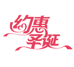 不吃斋的和尚采集到#字体