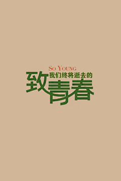 泛黑的水蜜桃采集到字体/LOGO设计收藏