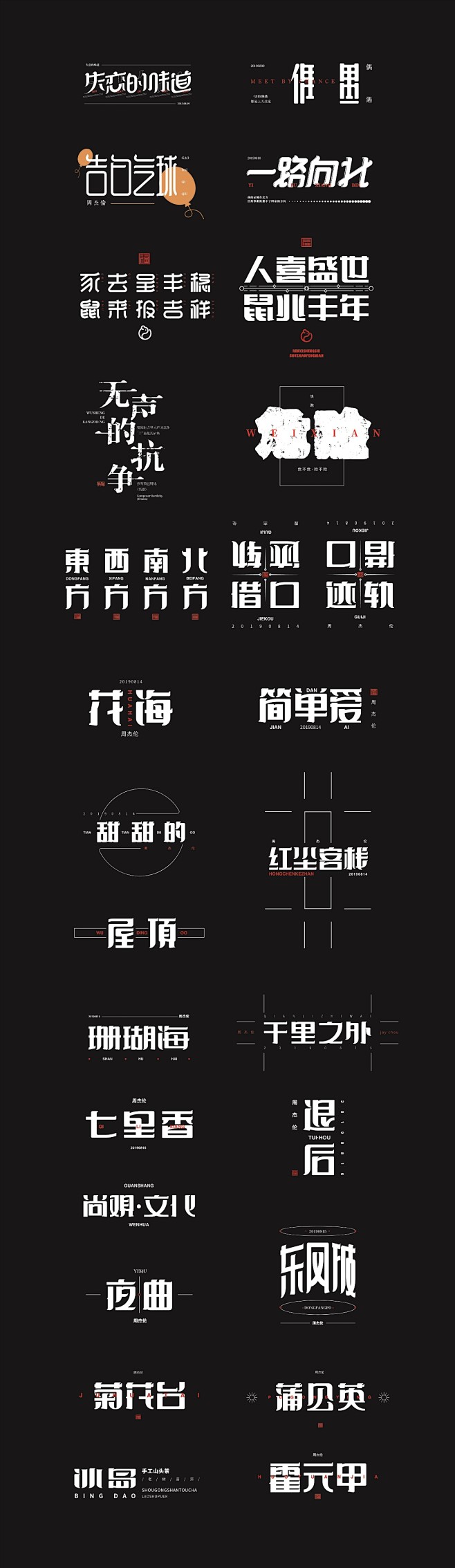 歌名字体设计