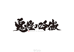 羽狸采集到UI（字体设计）