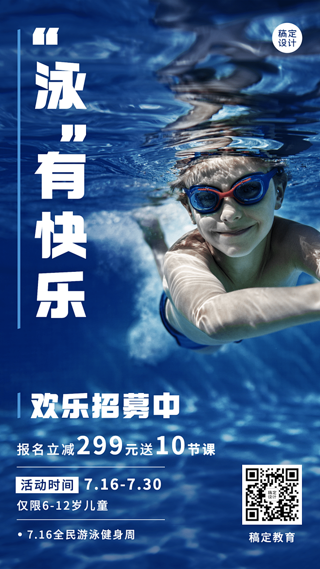 国际游泳日促销手机海报