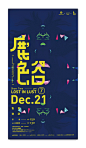 鹿色谷｜Lost In Lust : The Deer Valley black light party hosted by the Department of Visual Communication was an unique experience I’ve had when serving on the student government board. We wanted to create an unprecedented Christmas party combining elements o