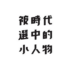 无关风月leo采集到字体