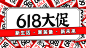 618年中大促活动营销福利横版海报