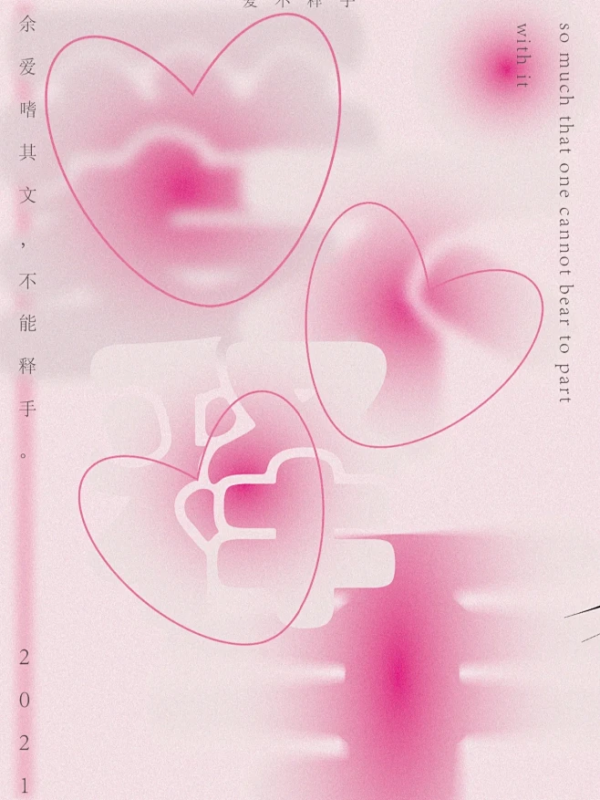 设计︱一组粉色关于“爱”的海报