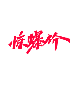 Orihara采集到字体素材